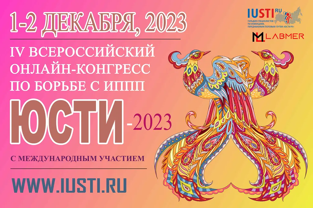 IV Всероссийский онлайн-конгресс по борьбе с инфекциями, передаваемыми половым путём – “ЮСТИ-2023”-1