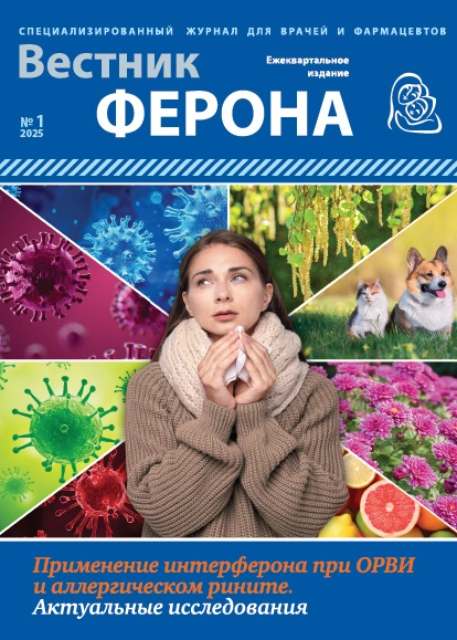 Журнал “Вестник Ферона” Выпуск №1 «Применение интерферона при ОРВИ и аллергическом рините. Актуальные исследования»