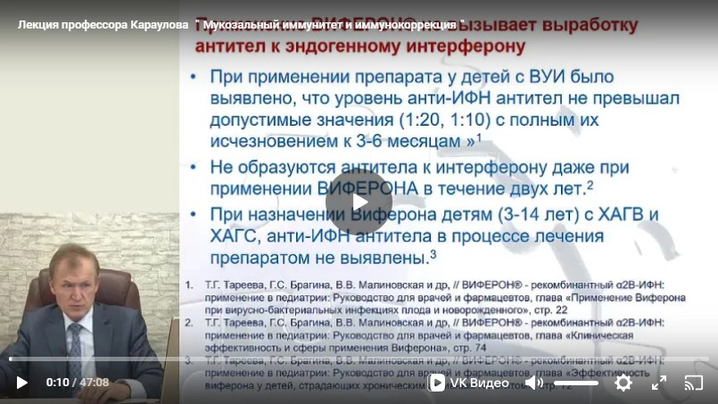 Караулов А.В. Видеолекция «Мукозальный иммунитет и иммунокоррекция»-1