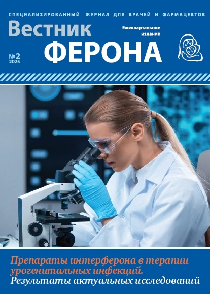 Журнал “Вестник Ферона” Выпуск №2 «Препараты интерферона в терапии урогенитальных инфекций. Результаты актуальных исследований»