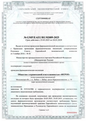 СЕРТИФИКАТ GMP. Производственная площадка г. Лобня