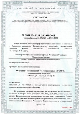 СЕРТИФИКАТ GMP. Производственная площадка г. Москва