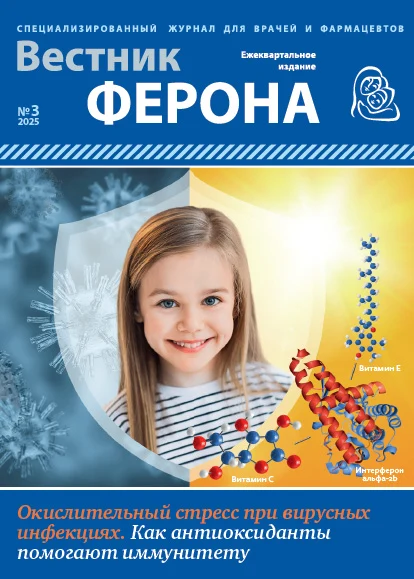 Журнал “Вестник Ферона” Выпуск №3 «Окислительный стресс при вирусных инфекциях. Как антиоксиданты помогают иммунитету»